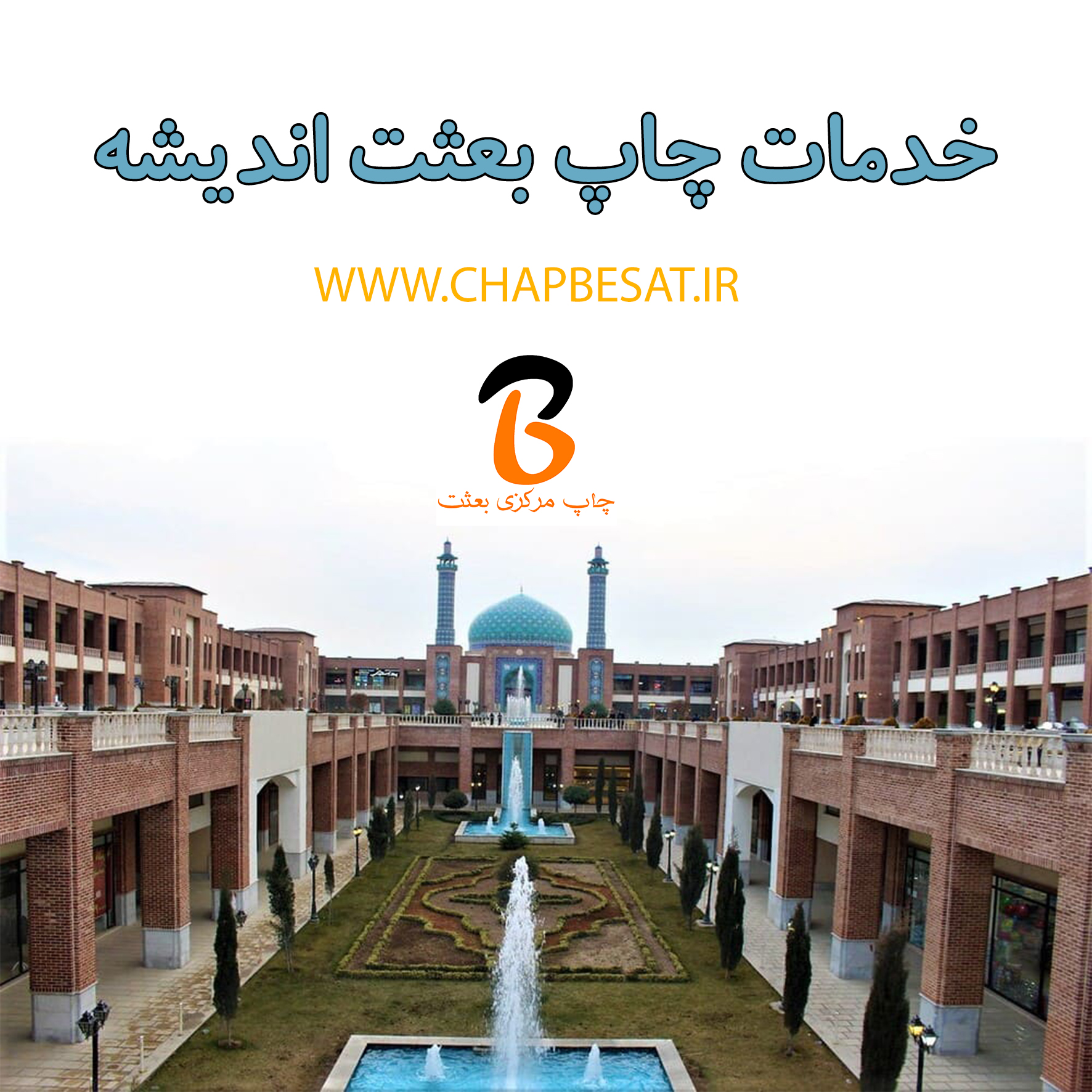 چاپ تابلو سازی و مهر سازی در اندیشه